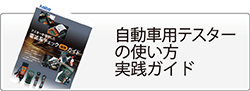 自動車用テスターの使い方実践ガイド